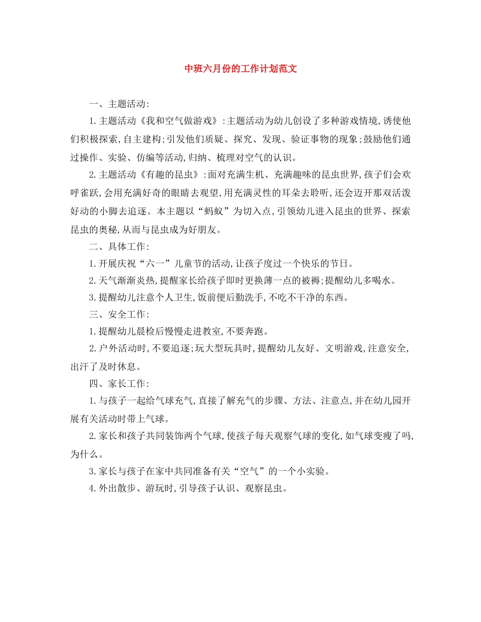 中班六月份的工作计划范文 _第1页