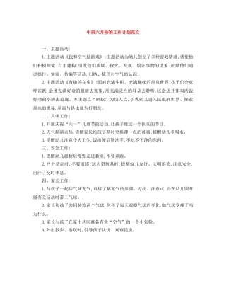 中班六月份的工作计划范文 
