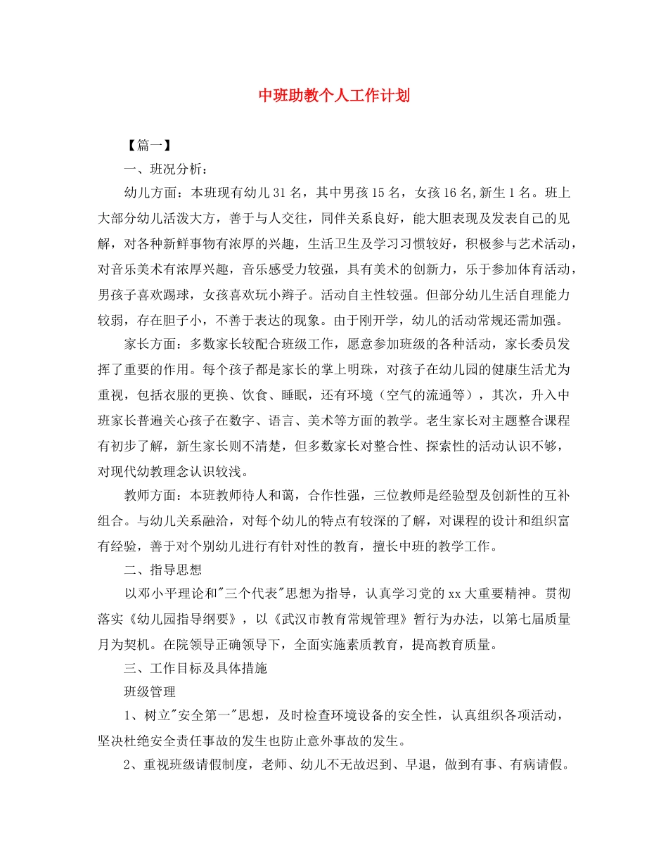 中班助教个人工作计划 _第1页