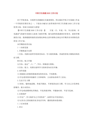 中班卫生保健2020工作计划 