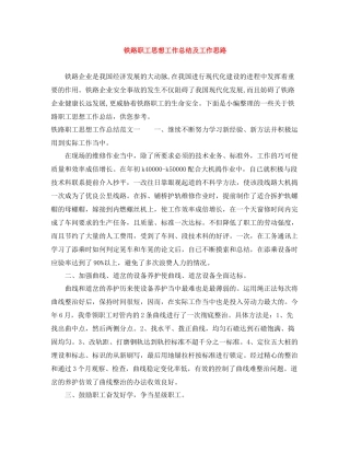 铁路职工思想工作总结及工作思路