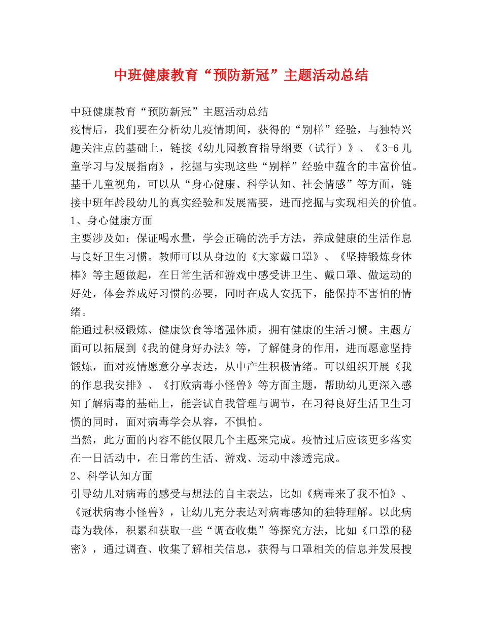 中班健康教育“预防新冠”主题活动总结 _第1页