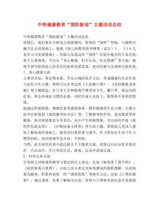 中班健康教育“预防新冠”主题活动总结 