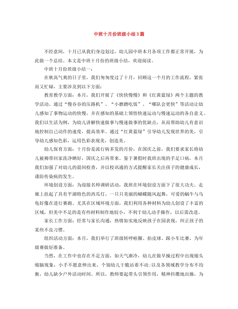 中班十月份班级小结3篇 _第1页