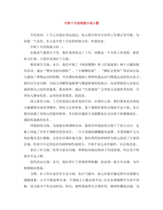 中班十月份班级小结3篇 