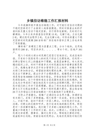 乡镇信访维稳工作汇报材料