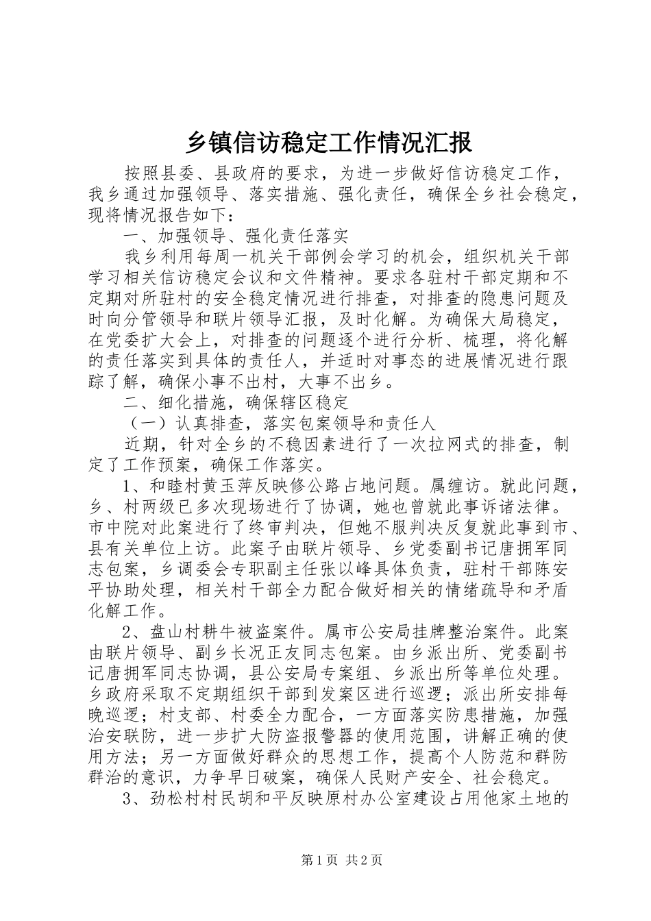乡镇信访稳定工作情况汇报_第1页