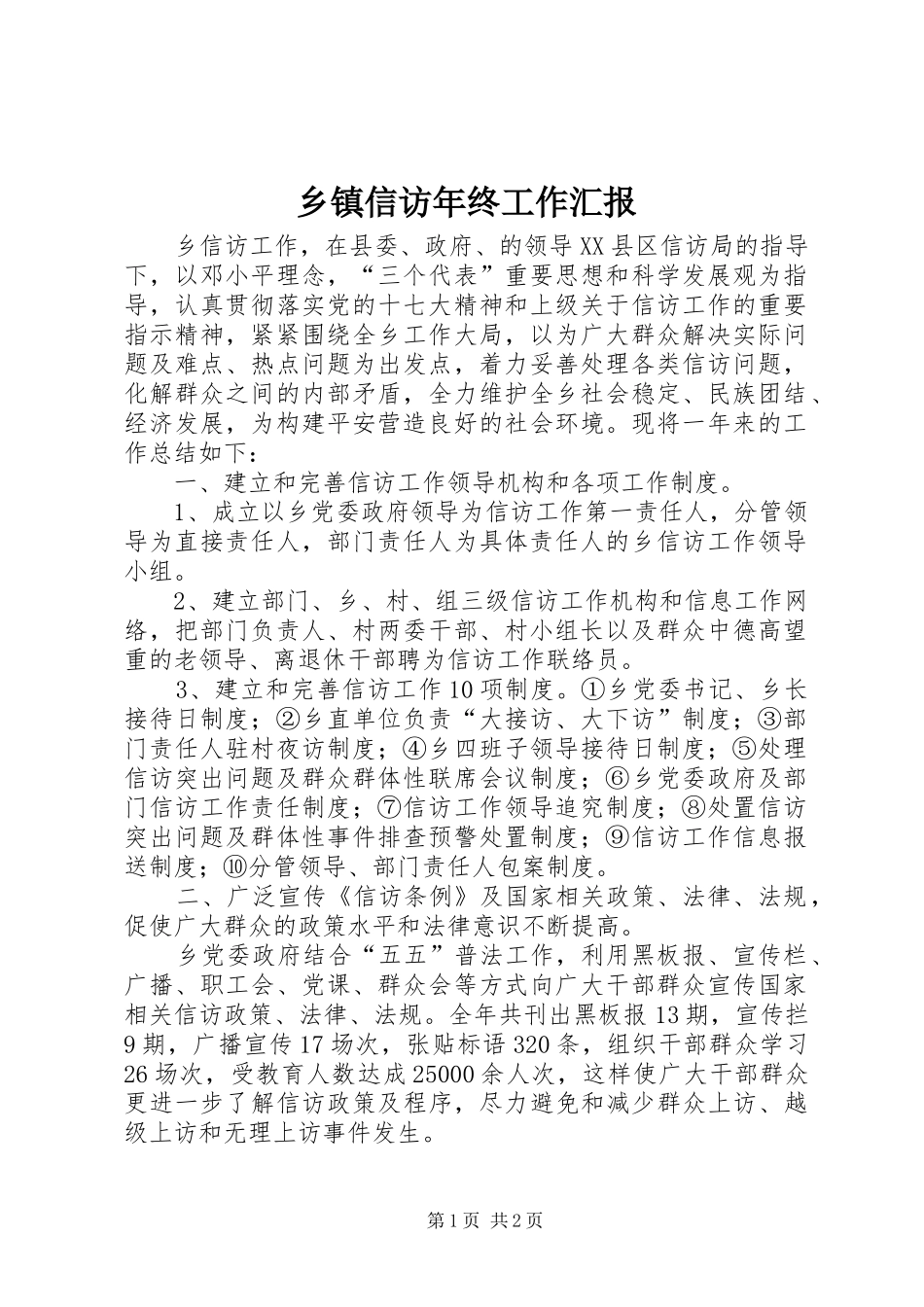 乡镇信访年终工作汇报_第1页