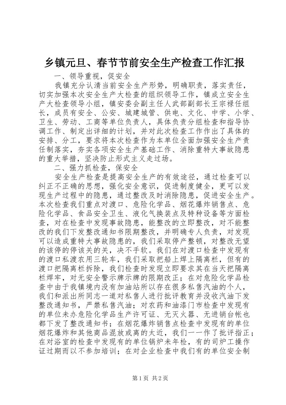 乡镇元旦、春节节前安全生产检查工作汇报_第1页