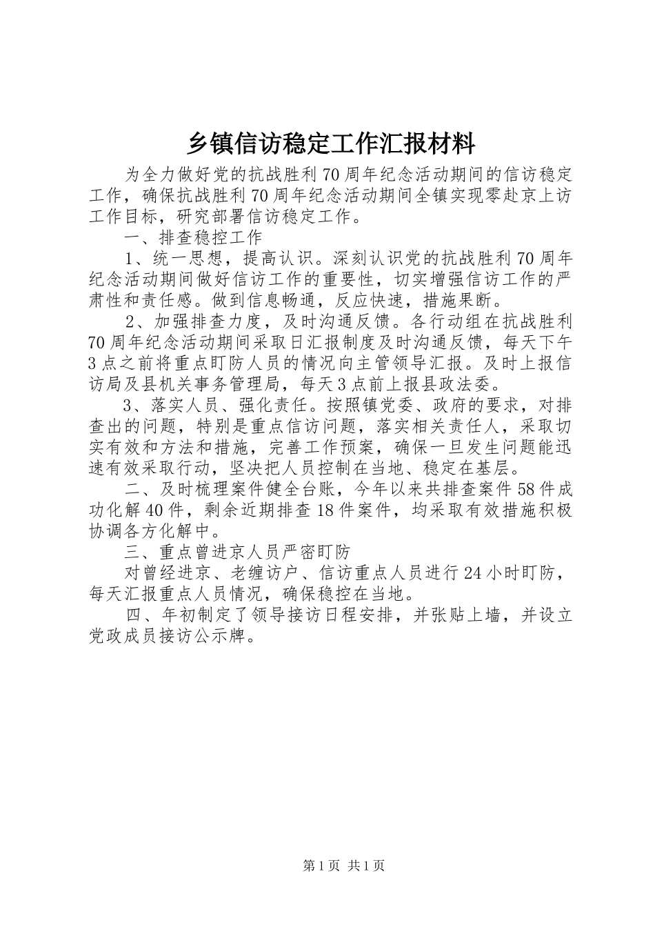 乡镇信访稳定工作汇报材料_第1页