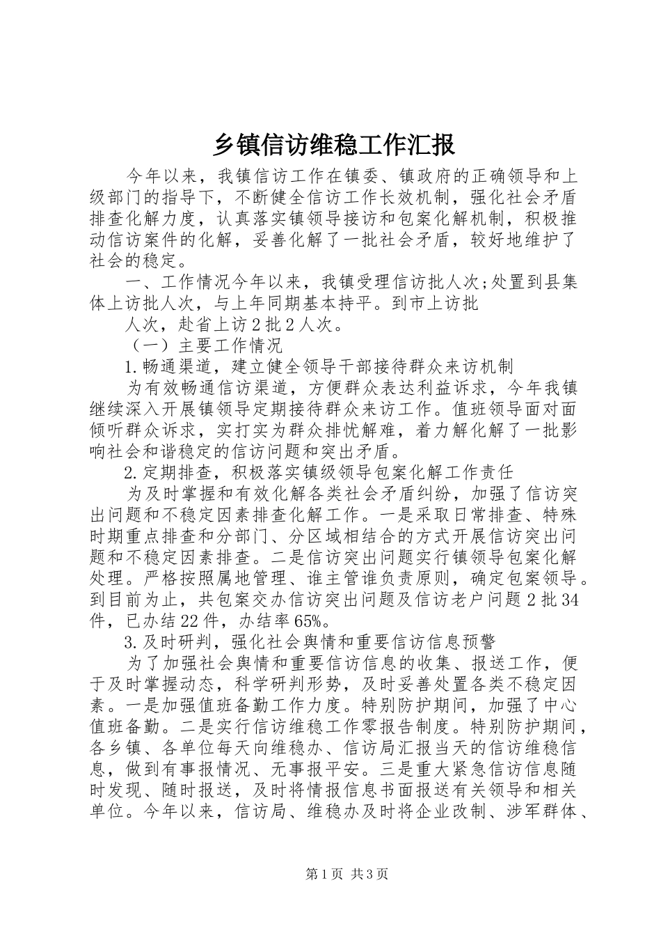 乡镇信访维稳工作汇报_第1页