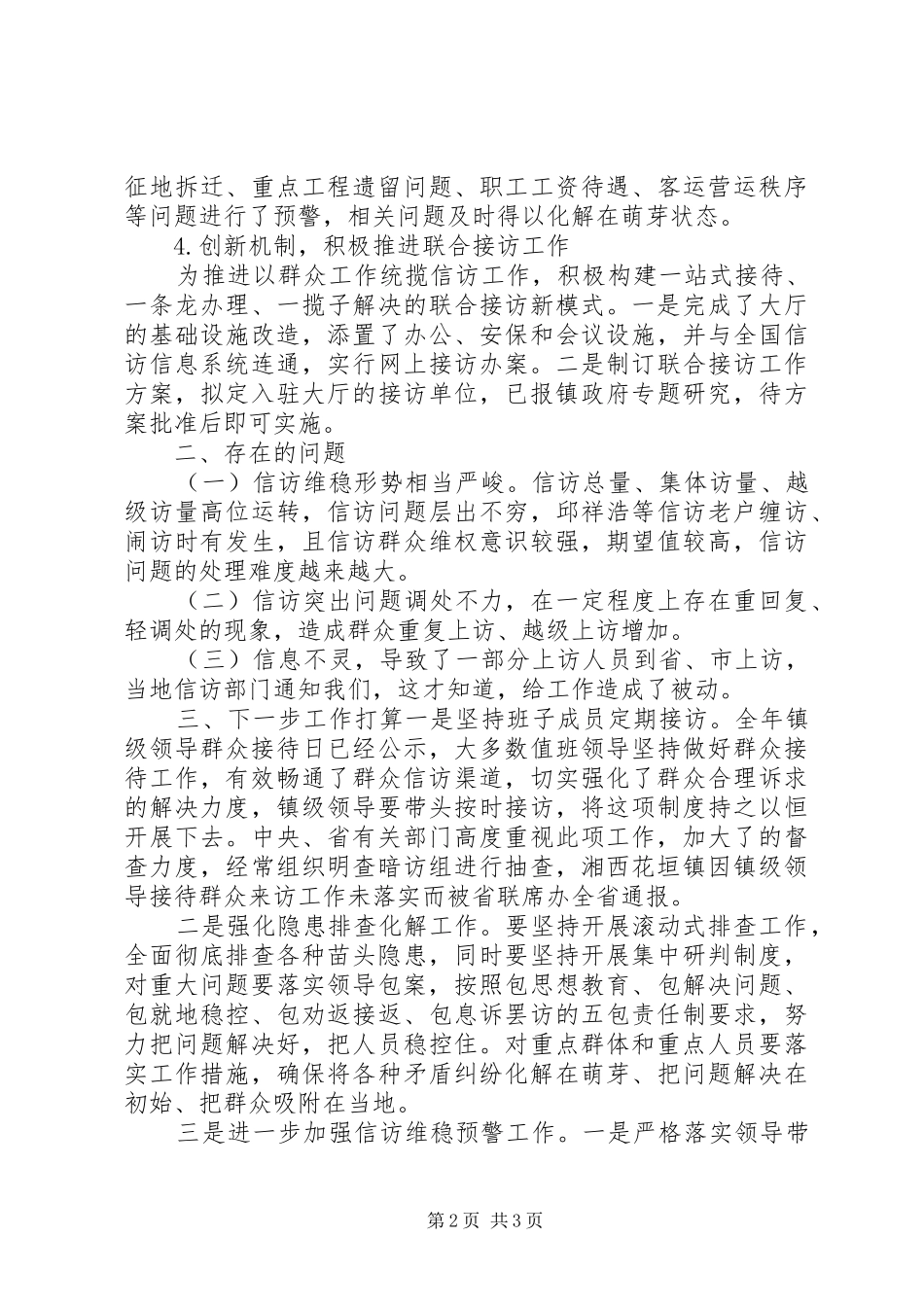 乡镇信访维稳工作汇报_第2页