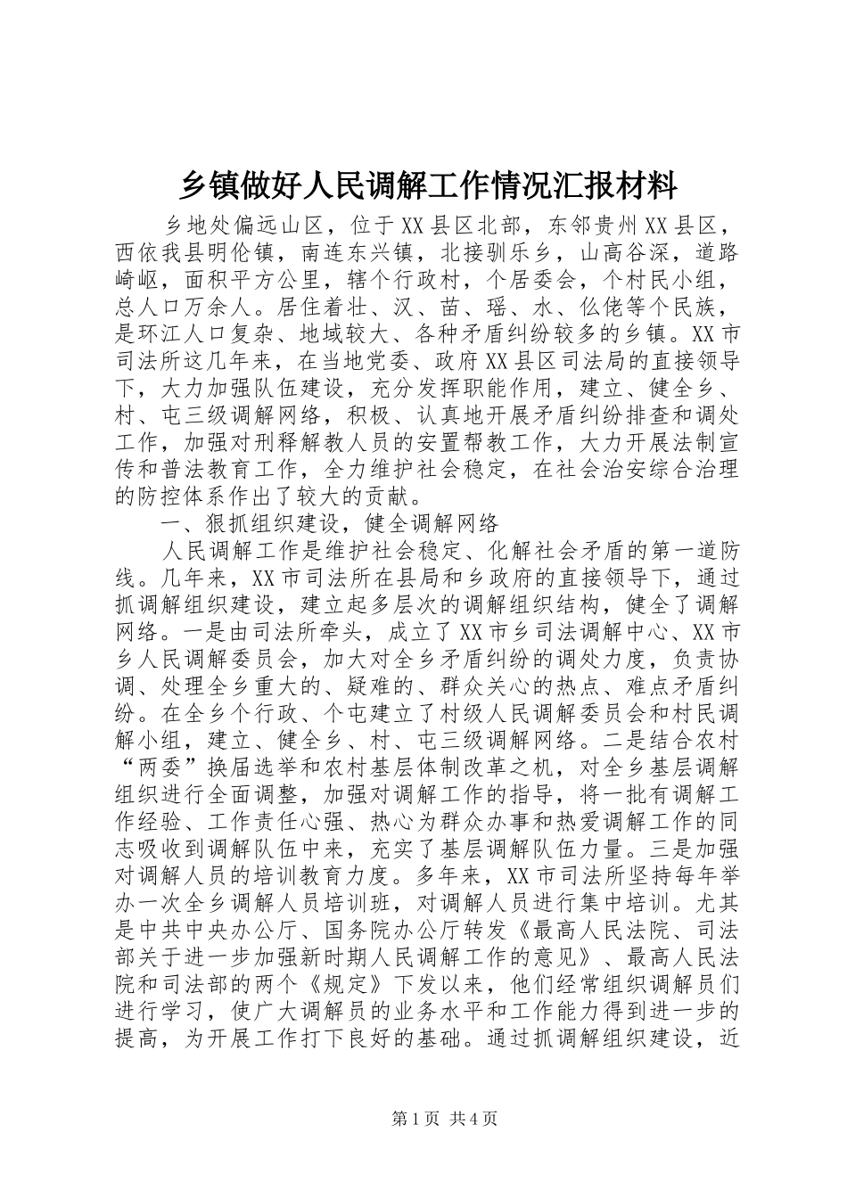 乡镇做好人民调解工作情况汇报材料_第1页