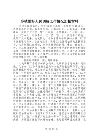 乡镇做好人民调解工作情况汇报材料