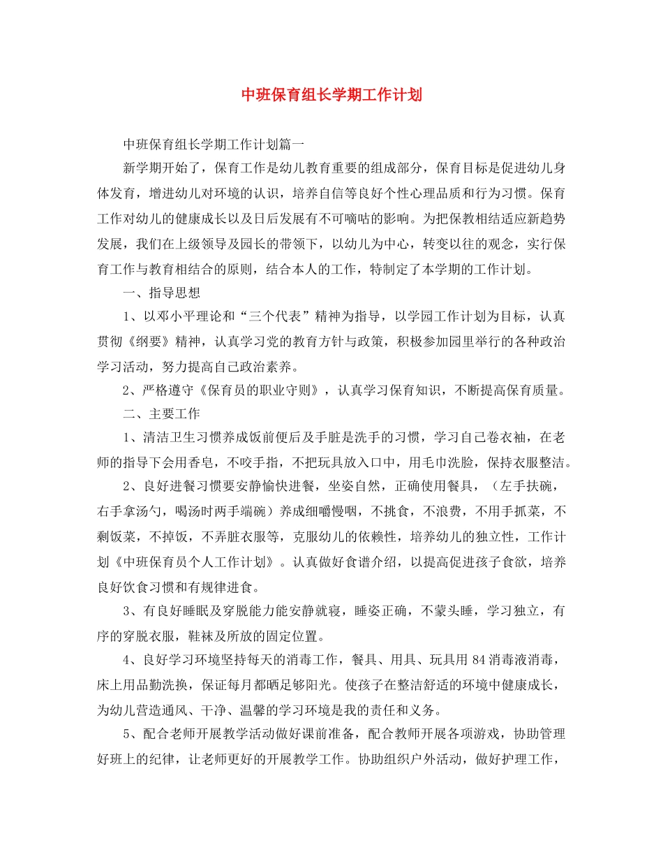 中班保育组长学期工作计划 _第1页
