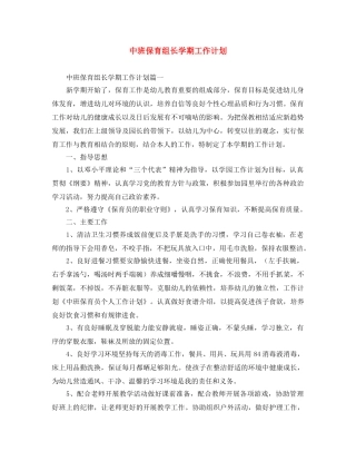 中班保育组长学期工作计划 