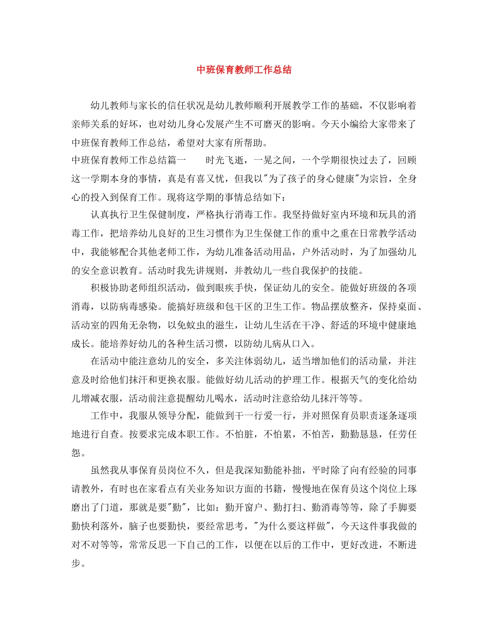 中班保育教师工作总结 _第1页