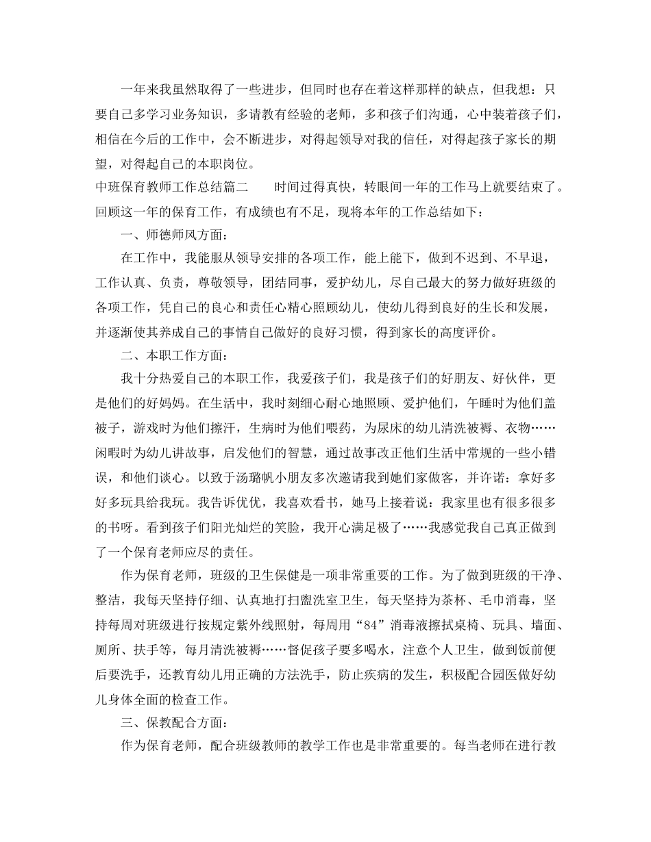 中班保育教师工作总结 _第2页