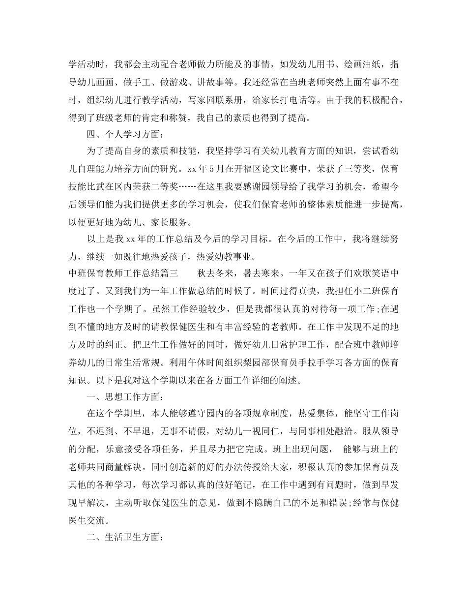 中班保育教师工作总结 _第3页