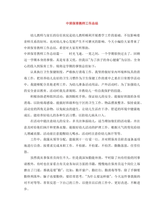 中班保育教师工作总结 