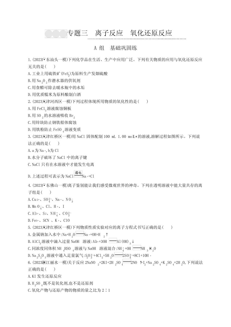 高考二轮复习化学试题(老高考新教材)专题3离子反应氧化还原反应_百度..._第1页