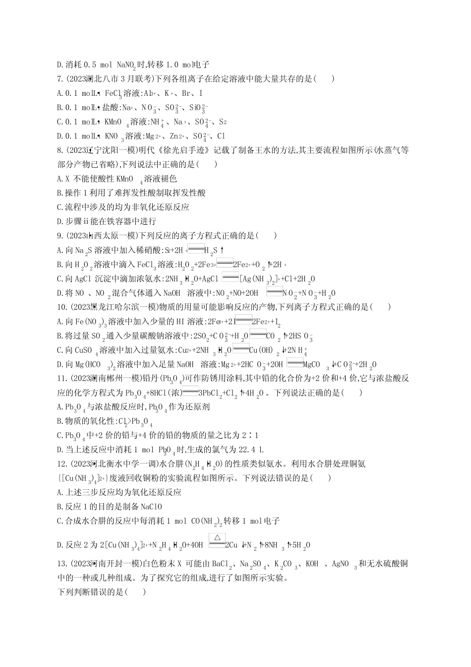 高考二轮复习化学试题(老高考新教材)专题3离子反应氧化还原反应_百度..._第2页