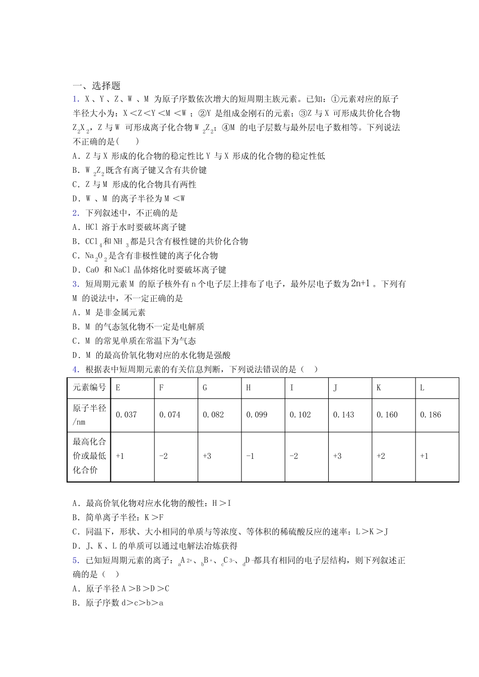 青岛市高中化学必修一第四章《物质结构元素周期律》习题(含答案..._第1页