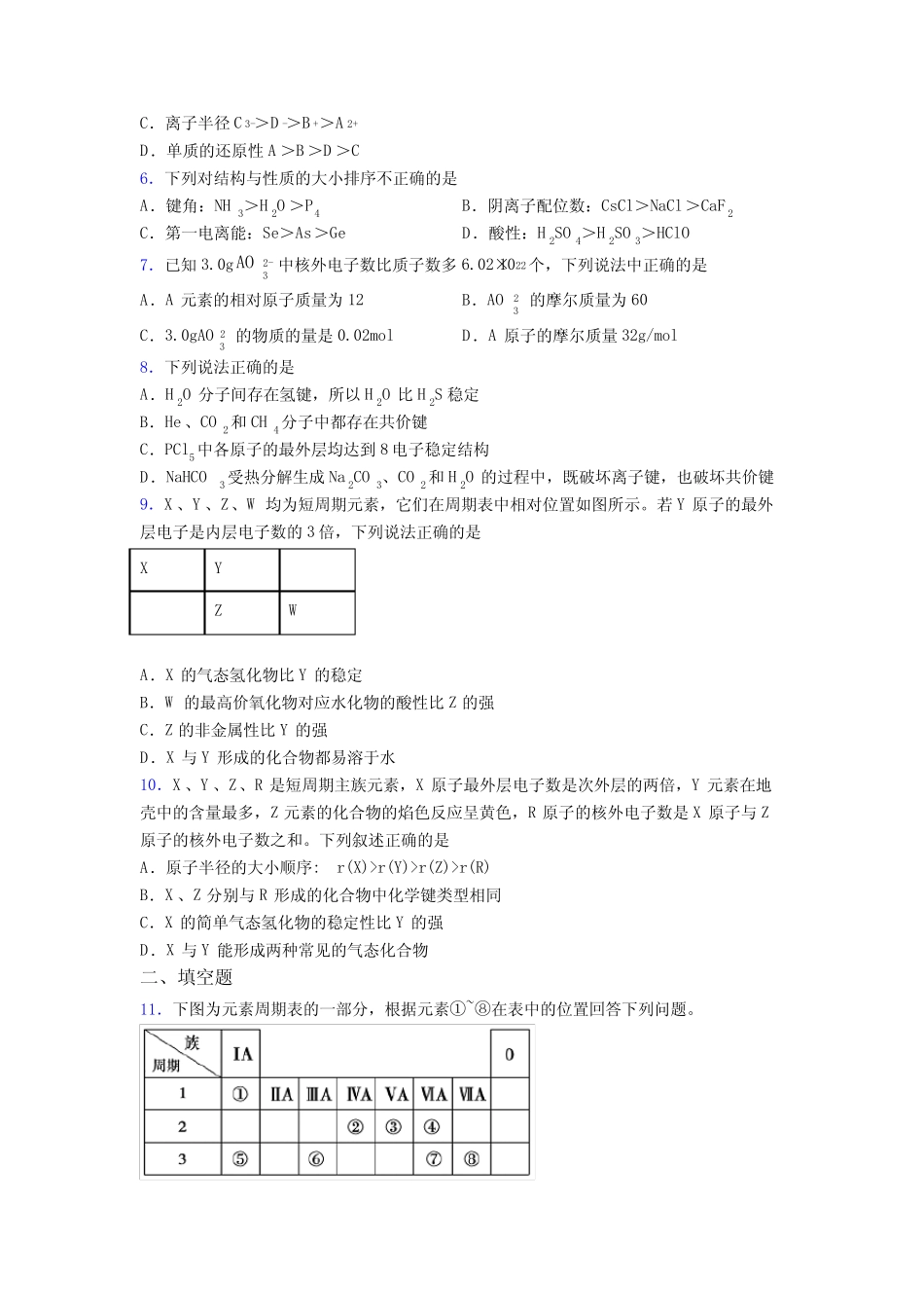 青岛市高中化学必修一第四章《物质结构元素周期律》习题(含答案..._第2页
