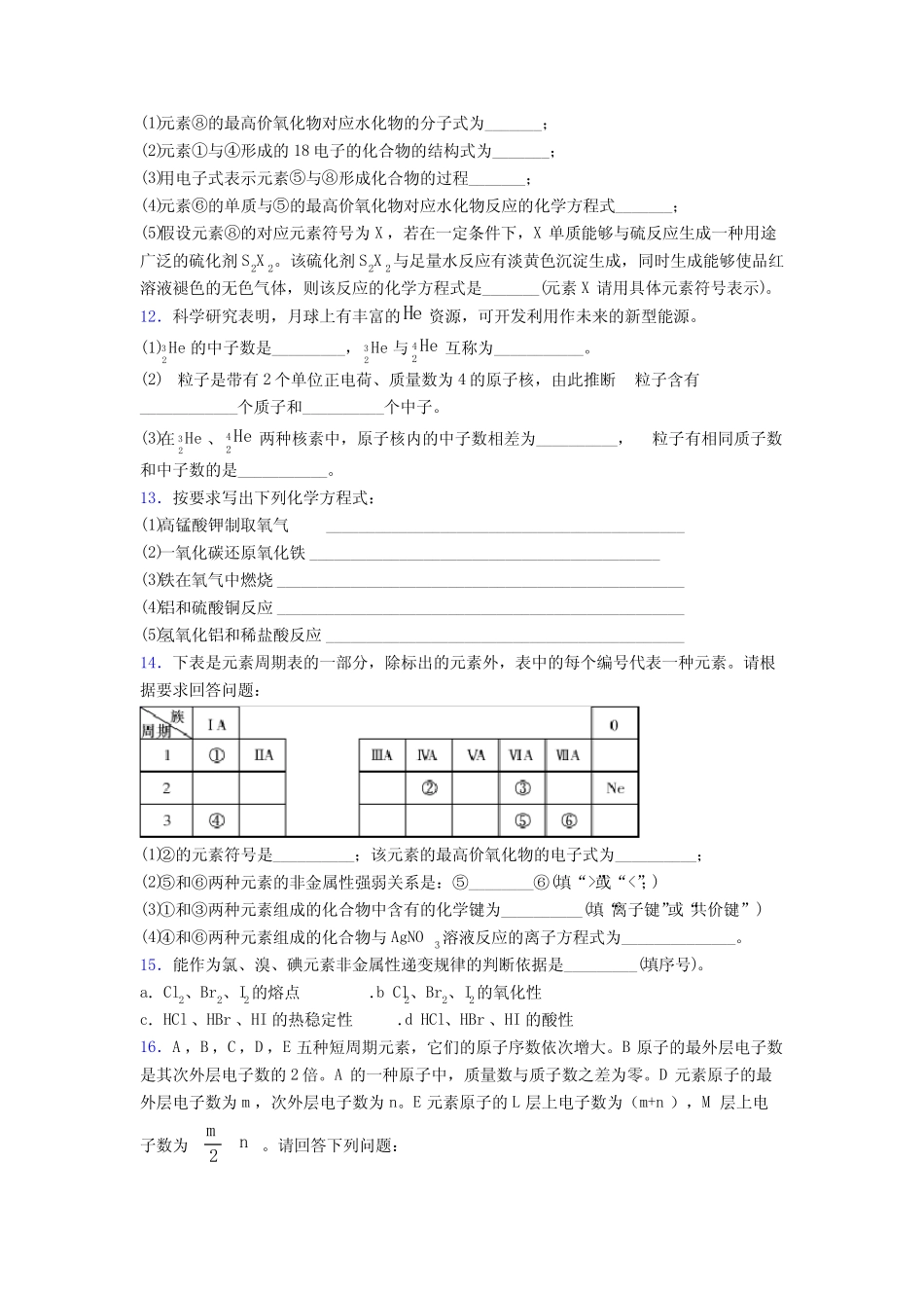 青岛市高中化学必修一第四章《物质结构元素周期律》习题(含答案..._第3页