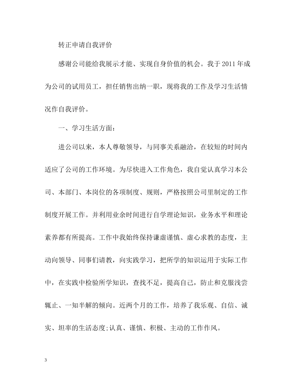 转正申请自我评价优选_第3页