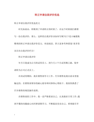 转正申请自我评价优选