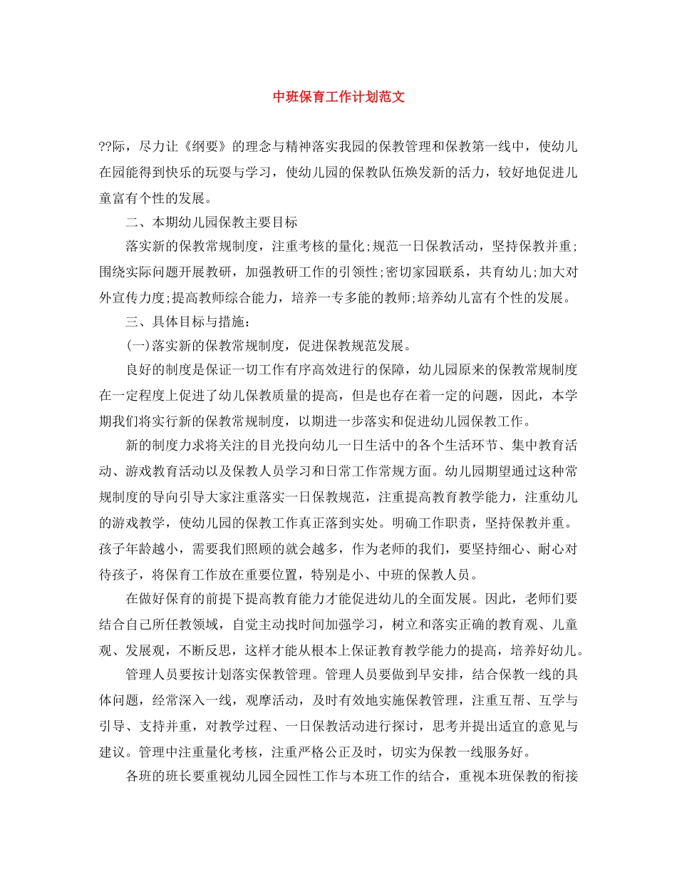 中班保育工作计划范文 _第1页