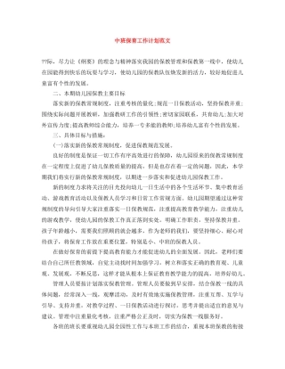 中班保育工作计划范文 