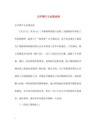 公开课个人自我总结