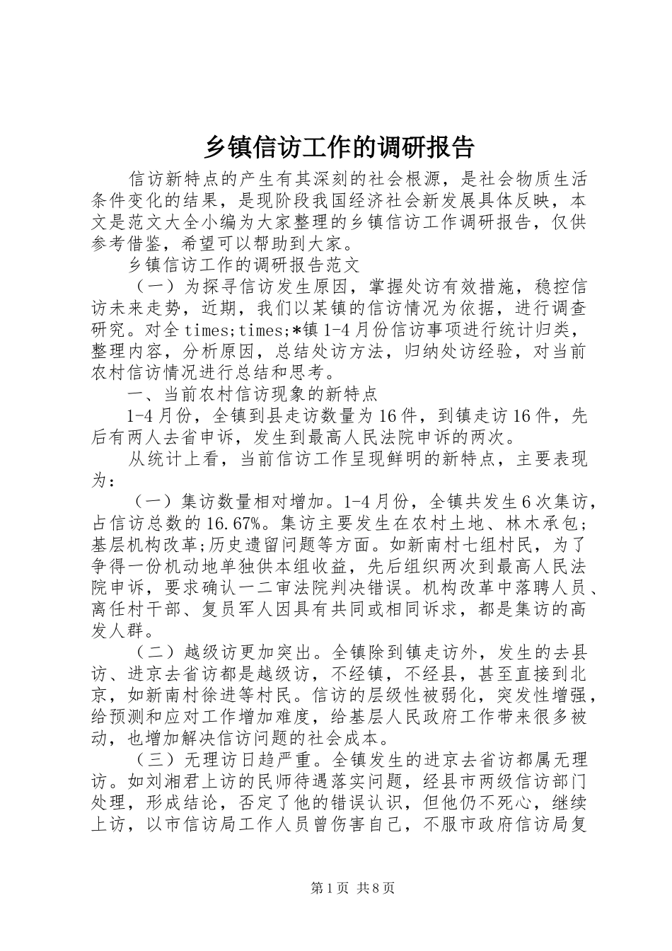 乡镇信访工作的调研报告_第1页