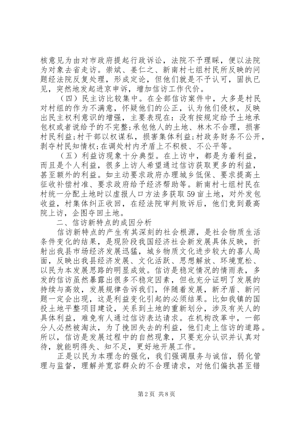 乡镇信访工作的调研报告_第2页