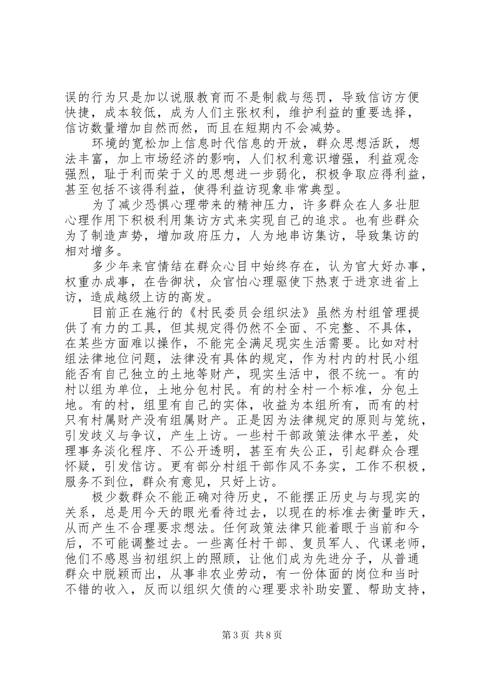 乡镇信访工作的调研报告_第3页