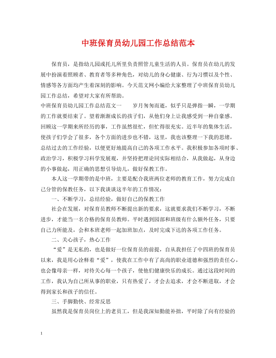 中班保育员幼儿园工作总结范本 _第1页