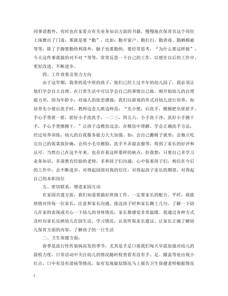 中班保育员幼儿园工作总结范本 _第2页