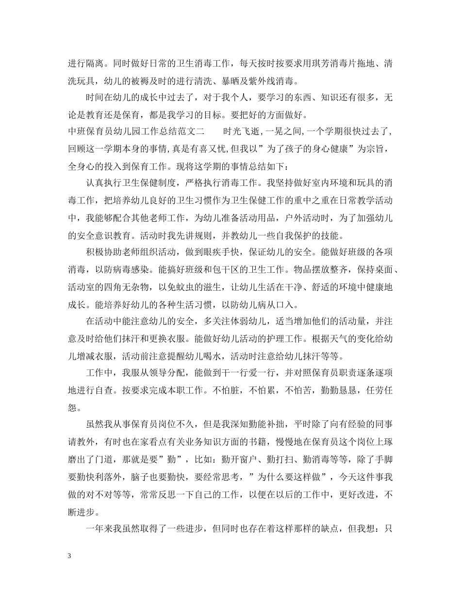 中班保育员幼儿园工作总结范本 _第3页