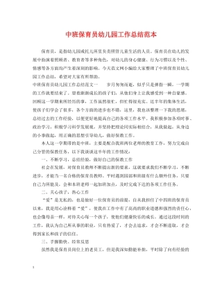 中班保育员幼儿园工作总结范本 