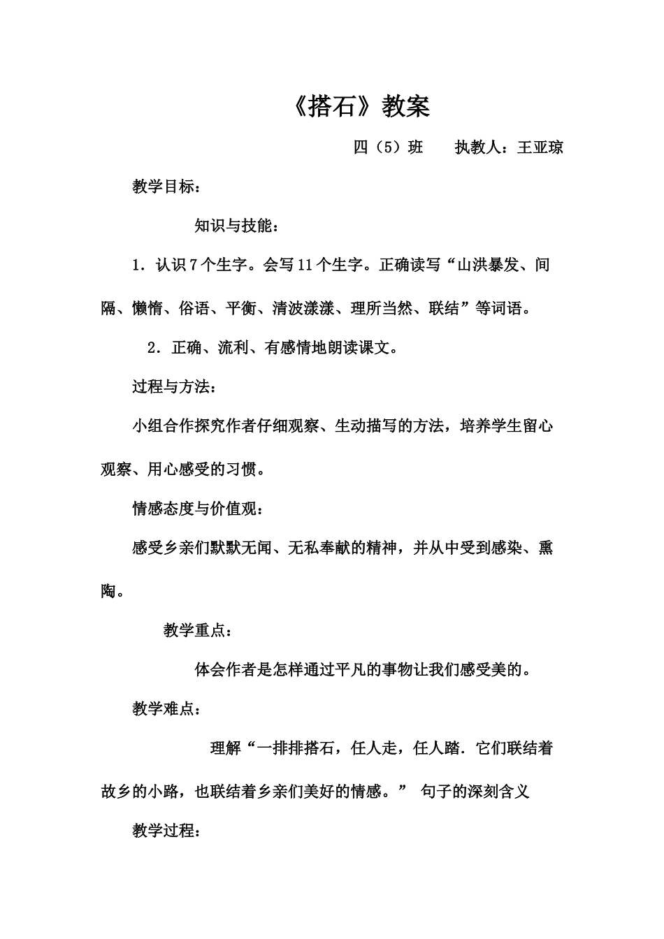 同课异构《搭石》教案王亚琼_第1页