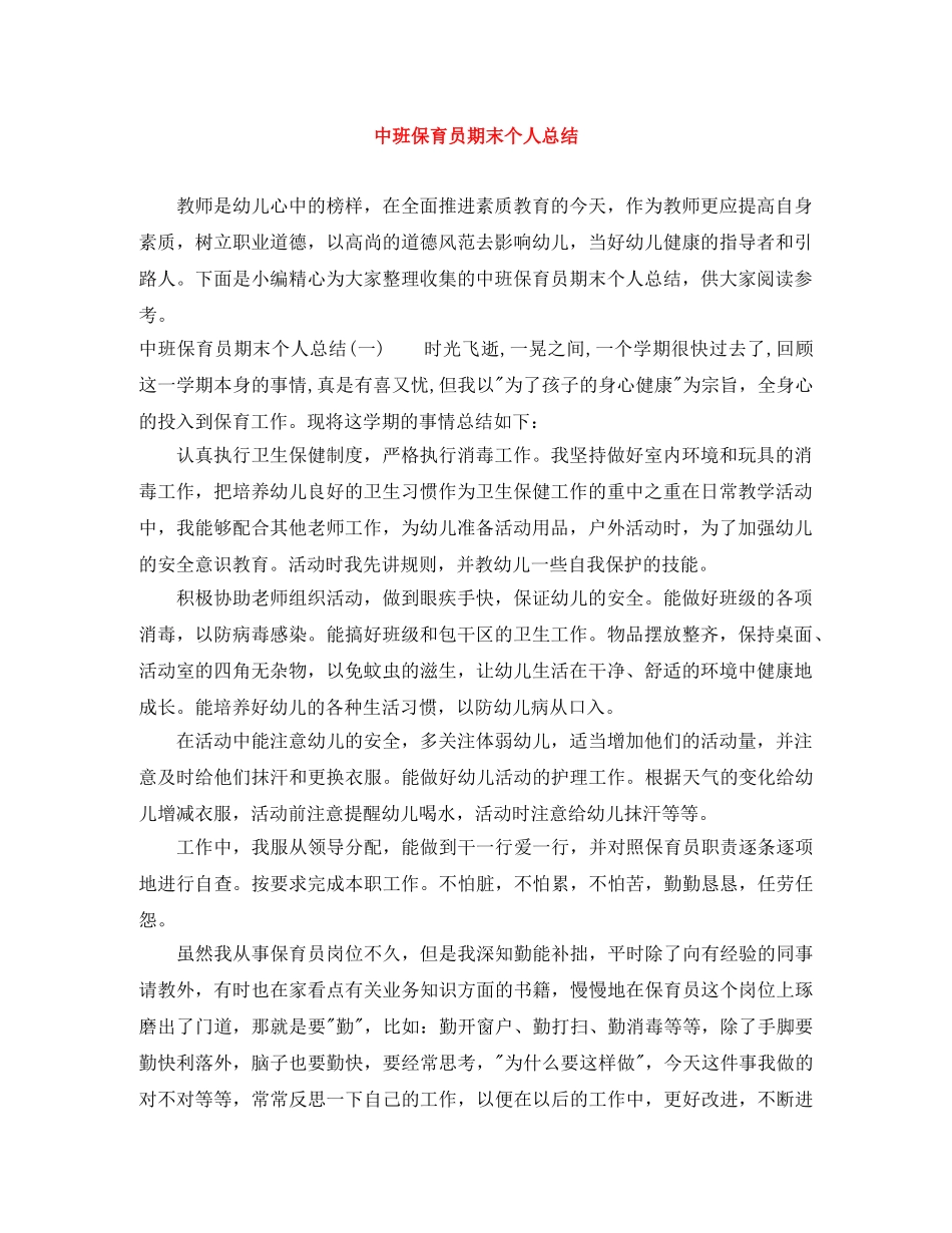 中班保育员期末个人总结 _第1页