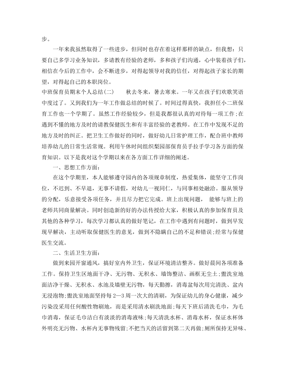 中班保育员期末个人总结 _第2页
