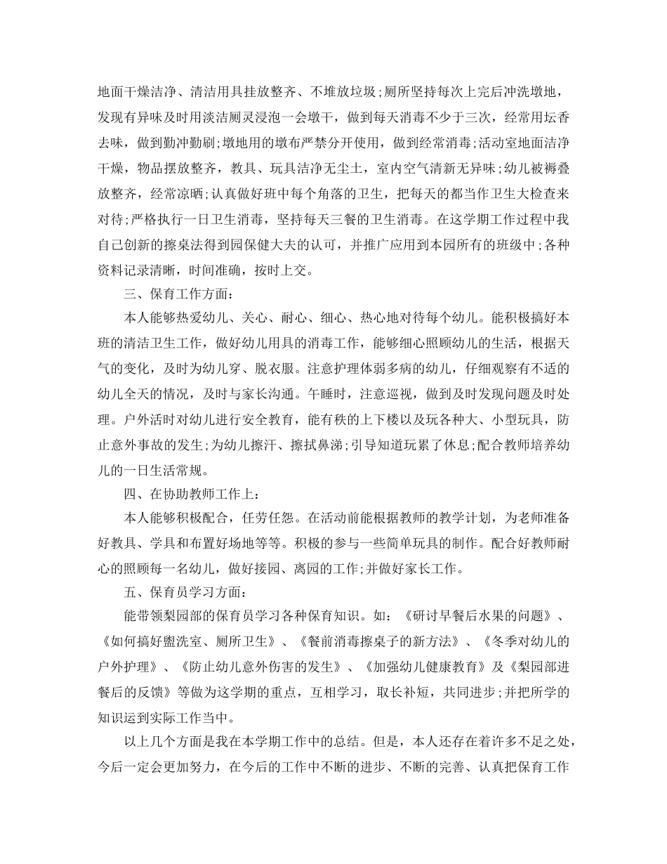 中班保育员期末个人总结 _第3页