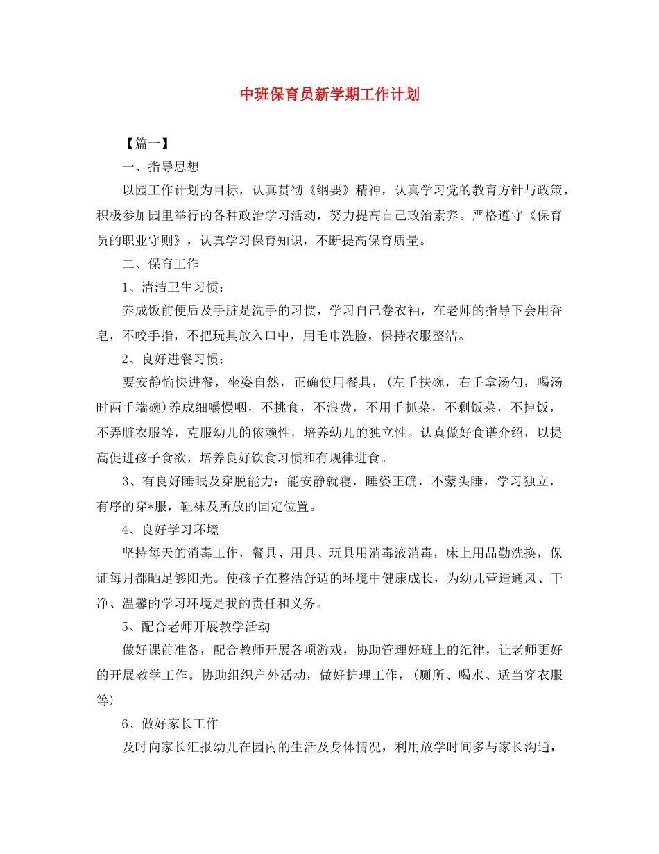 中班保育员新学期工作计划 _第1页