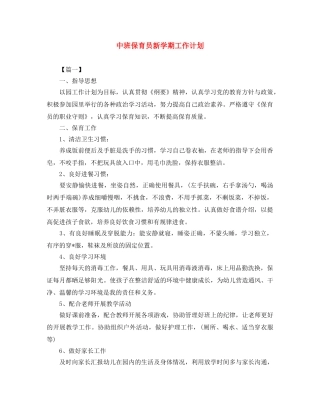 中班保育员新学期工作计划 
