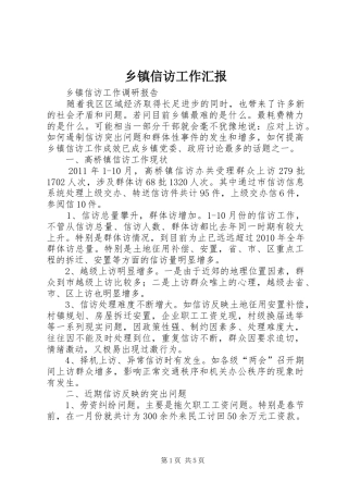 乡镇信访工作汇报