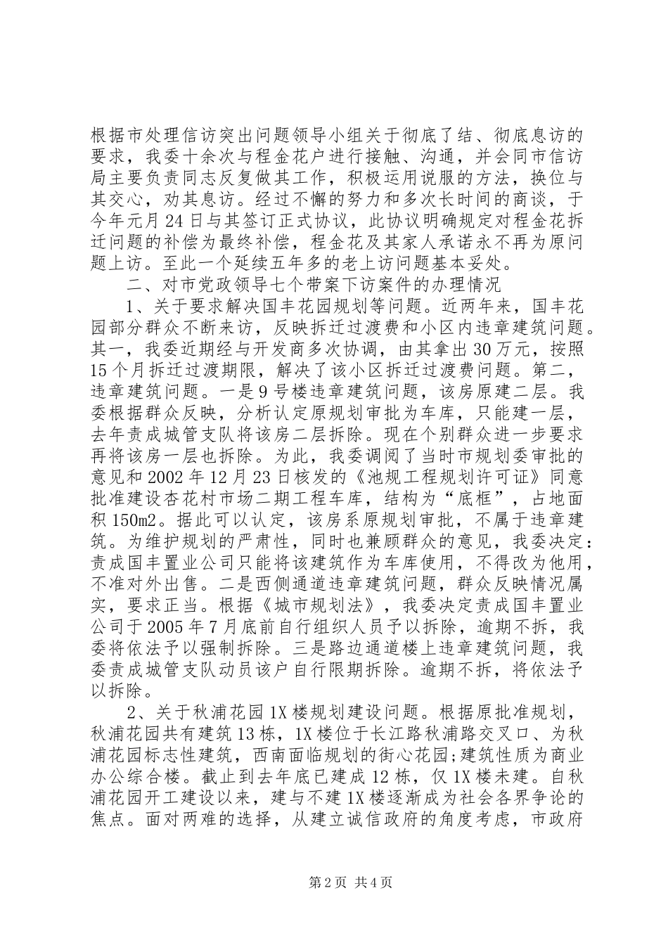 乡镇信访工作情况汇报【市建委上半年信访工作情况汇报】_第2页