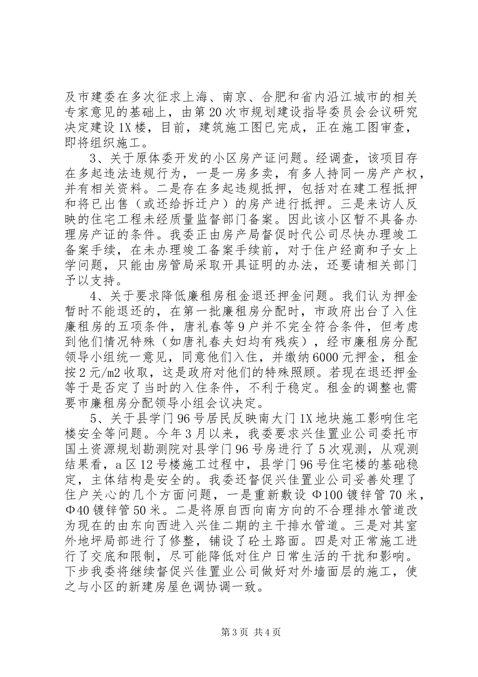 乡镇信访工作情况汇报【市建委上半年信访工作情况汇报】_第3页